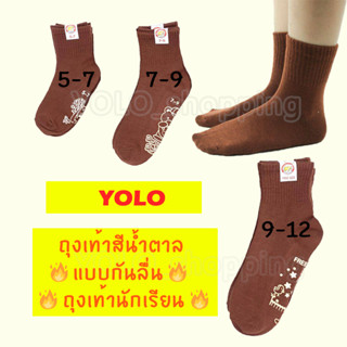 YOLO ถุงเท้าสีน้ำตาล แบบกันลื่น 12คู่ ยางกันลื่นคุณภาพดี ถุงเท้านักเรียน ถุงเท้าเด็ก