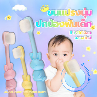 แปรงสีฟันเด็ก แปรงสีฟันเด็กเล็ก แปรงสีฟันขนนุ่ม  2-12 ปี 👶🏻ขนนุ่ม ได้ทั่วถึงทุกซี่ฟัน สบายมากและปกป้องเหงือก