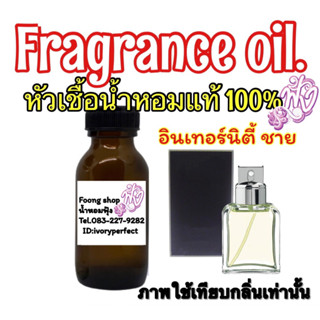 หัวเชื้อน้ำหอมแท้ 100 % ปริมาณ 35 ml. กลิ่น ซีเค อีเทอร์นิตี้ ชาย กลิ่นหอมสะอาด แมนๆ สดชื่น