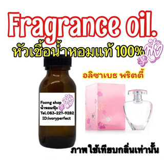 หัวเชื้อน้ำหอมแท้100% 35ml.กลิ่น อลิซาเบธ อเดน พริ๊ตตี้