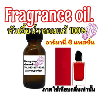 หัวน้ำหอมแท้ 100% อมานี่ สิ แพสชั่น ซิ แพสชั่น สีแดง กลิ่นหอมหรูหรา เซ็กซี่ เย้ายวน ละมุนและนุ่มนวล