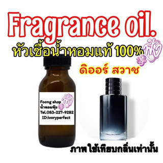 ดิออสวาก หัวเชื้อน้ำหอม แท้100% กลิ่น ปริมาณ35ml.สวาช หอมหล่อ เท่ห์ คมๆ