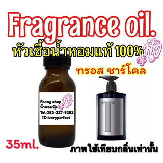 กลิ่น ทรอส ชาวเวอร์ ครีม ซิงค์ แอนด์ ชาร์โคล หัวเชื้อน้ำหอมแท้ 100%ปริมาณ 35ml.