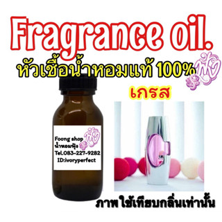 หัวเชื้อน้ำหอม 35ml.กลิ่น เกรส์ เกรช เกรส