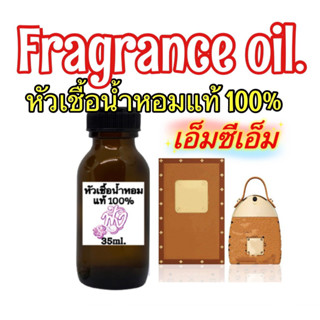 หัวเชื้อน้ำหอมแท้10% กลิ่น MCM ปริมาณ35ml.