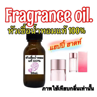 หัวเชื้อน้ำหอม กลิ่น แฮปปี้ ฮาร์ท 35ml.กลิ่นหอมสดชื่นมีชีวิตชีวาเต็มไปด้วยกลิ่นของดอกไม้นานาชนิด มีกลิ่นอบอุ่นเล็กน้อย