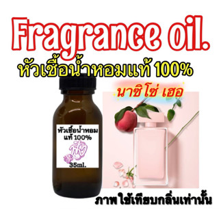 หัวเชื้อน้ำหอมแท้ 100% กลิ่น นาร์ซิโซ่ ฟอร์ เฮอร์ 35ml.กลิ่นหอมหวานอ่อน ๆ ฟลอรัล ๆ ไม่ฉุน ให้ความรู้สึกเป็นผู้หญิงสุด ๆ