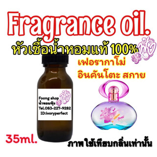 หัวเชื้อน้ำหอมแท้ 100%35ml.กลิ่น Ferragamo - Incanto Shine Sky(W) อินแคนโตะ สกาย