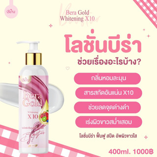 โลชั่นบีร่า400ml. ขวดใหญ่ ใช้นาน ขาวจริงไม่จกตา