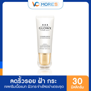 Glowx Hydro Matt โกลว์เอกซ์ เจลครีม บำรุงผิวหน้าชุ่มชื้น สว่างใส ลดฝ้ากระ 30ml ส่งฟรี vcmores