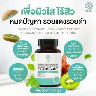 Nuriv Derxe-AC อาหารเสริมลดสิว ลดสิวอักเสบ ลดผิวมัน ดูแลปัญหาสิว นูรีฟ เดอร์ซี-เอซี 30 แคปซูล