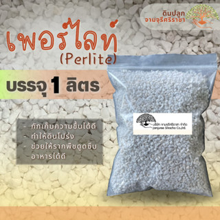 เพอร์ไลท์ perlite (แบ่งขาย) บรรจุ 1 ลิตร วัสดุเพาะปลูก เพื่อเพิ่มอากาศในดิน มีพร้อมส่ง!