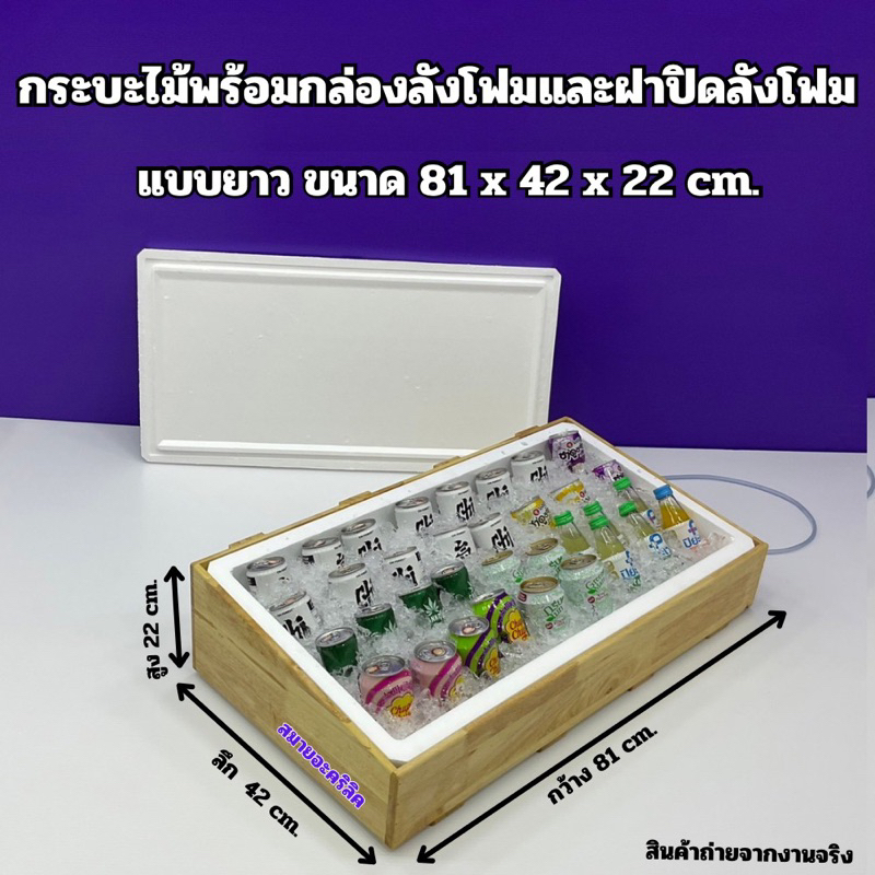 กระบะไม้พร้อมกล่องลังโฟมและฝาปิดลังโฟม แบบยาว ขนาด 81x42x22 cm.(สินค้ามีพร้อมจัดส่ง)