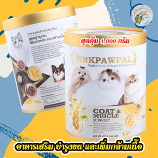 เก็บเงินปลายทาง อาหารเสริม PinkPawPal สูตรบำรุงขน เพิ่มน้ำหนัก และเพิ่มกล้ามเนื้อ หอม ทานง่าย