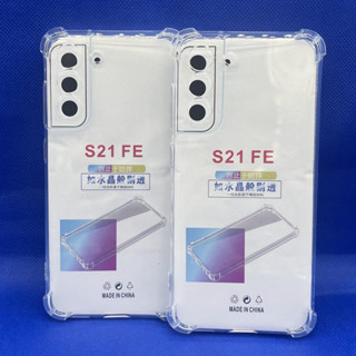 Case Samsung  S21FE  ตรงรุ่น หนา1.5mm เคสใสกันมุม กันกระแทก 4 มุม ซัมซุง  ซิลิโคนนิ่ม ส่งไว จาก กทม