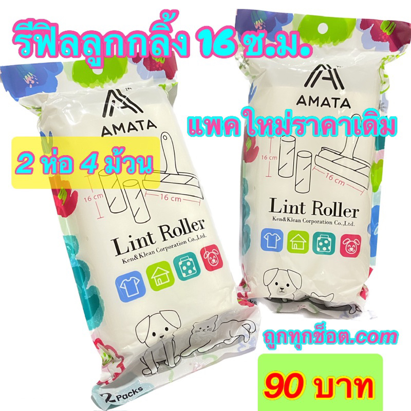 รีฟิลลูกกลิ้งเก็บขน16 ซม. 2ห่อ 4 ม้วน กลิ้งขนสัตว์ (ซื้อเยอะยิ่งถูกลง) ลูกกลิ้งเก็บฝุ่น กาวเหนียวแน่นอน ถูกทุกช็อต.com