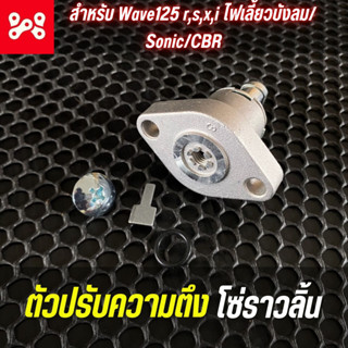 ตัวปรับความตึงโซ่ราวลิ้นเดิม Wave125rsxi ไฟเลี้ยวบังลม /Sonic/CBR ครบชุดพร้อมโอริง ตัวกดโซ่ราวลิ้นเวฟ125 คุณภาพดี เทียบเ