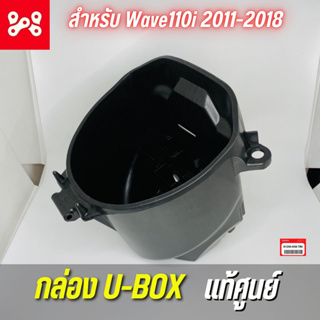 กล่องใส่ของใต้เบาะ WAVE110I ปี2011-2018 เเท้ศูนย์ 81250-K58-T80 เวฟ110ไอ กล่อง U BOX กล่องเก็บของใต้เบาะ