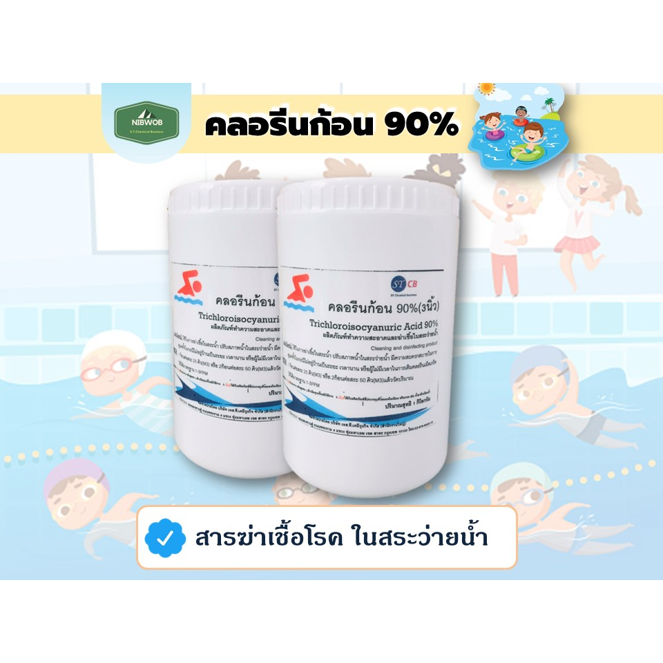 สินค้าขายดี ฆ่าเชื้อโรค ผลิตภัณฑ์ ทำความสะอาด สระว่ายน้ำ คลอรีนก้อน​ 90% ขนาด 1 กก. TCCA ขนาดก้อน​ 200​ กรัม​ พร้อมส่ง
