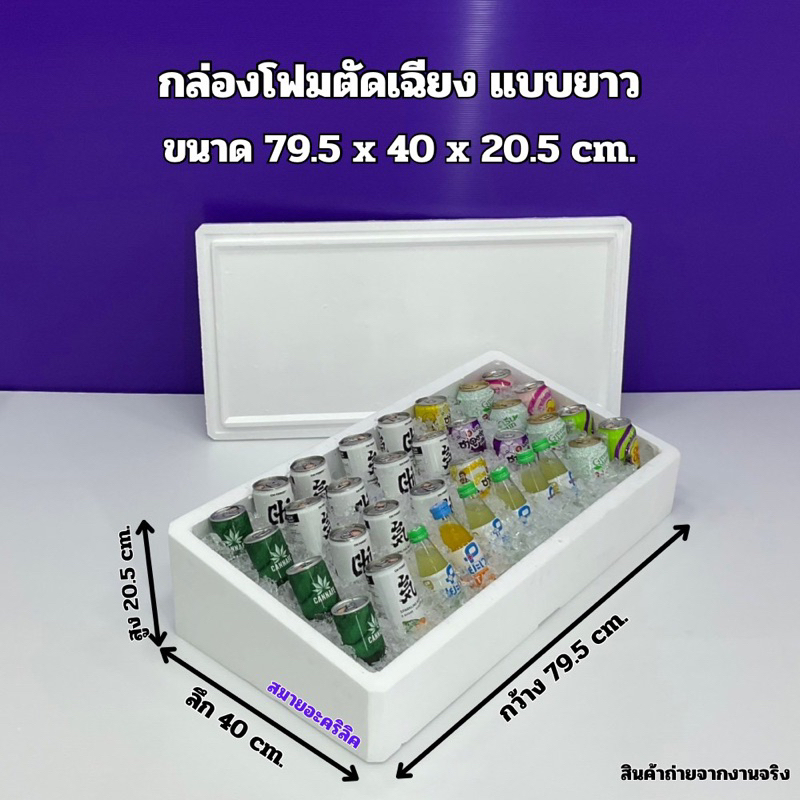 กล่องโฟมตัดเฉียง แบบยาว ขนาด 79.5x40x20.5 cm. (สินค้าพร้อมจัดส่ง)