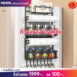 MMM [ติดผนัง]ชั้นวางของข้างตู้เย็น  ที่แขวนของข้างตู้เย็น สไตล์มินิมอล ตะขอเสริมพิเศษ ชั้นจัดระเบียบห้องครัวที่ว