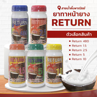 ยาทาหน้ายาง RETURN 480/1.5/2.5/5/10 อาหารเสริมสำหรับทาหน้ายางพารา ไม่เป็นทำให้เปลือกแห้ง กรีดง่าย เพิ่มคุณภาพ พร้อมส่ง