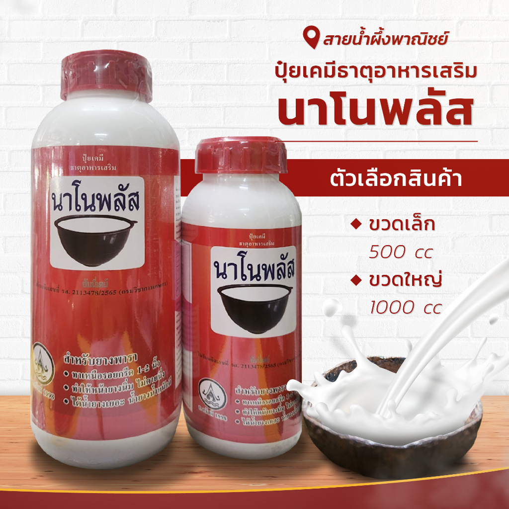 ปุ๋ยเคมีธาตุอาหารเสริม นาโนพลัส ปุ๋ยสำหรับยางพารา ทำให้หน้ายางนิ่ม ไม่ตายนิ่ง ไหลเยอะ น้ำหนักดี สินค้าคุณภาพ พร้อมส่ง