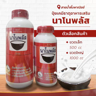ปุ๋ยเคมีธาตุอาหารเสริม นาโนพลัส ปุ๋ยสำหรับยางพารา ทำให้หน้ายางนิ่ม ไม่ตายนิ่ง ไหลเยอะ น้ำหนักดี สินค้าคุณภาพ พร้อมส่ง