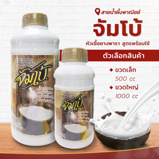 หัวเชื้อยางพารา สูตรพร้อมใช้จัมโบ้ บำรุงต้นยาง ช่วยให้น้ำยางไหลเยอะ ไหลสม่ำเสมอ เปลือกนิ่มกรีดง่าย สินค้าคุณภาพ พร้อมส่ง