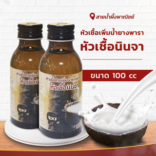 หัวเชื้อเพิ่มน้ำยางพารา หัวเชื้อนินจา ขนาด 100C สารเพิ่มน้ำยาง ให้ไหลเยอะ เปลือกนิ่ม กรีดง่าย  สินค้าคุณภาพ พร้อมส่ง