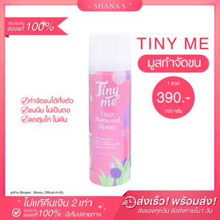 ✅แท้ พร้อมส่ง ส่งไว 💦 TINYME ไทนี่มี มูสกำจัดขน สเปรย์กำจัดขน ให้ผิวเนียน น่าสัมผัส