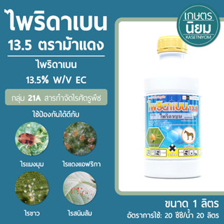 ไพริดาเบน 13.5 ตราม้าแดง (ไพริดาเบน 13.5% W/V EC) 1 ลิตร