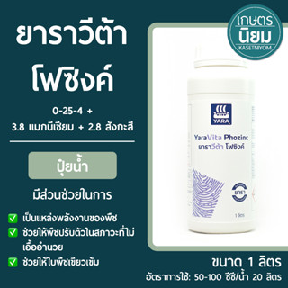 ยาราวีต้า โฟซิงค์ (ปุ๋ยเคมีสูตร 0-25-4 + 3.8 แมกนีเซียม + 2.8 สังกะสี) 1 ลิตร