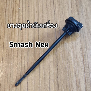 ยางอุดน้ำมันเครื่อง  เกจ์วัดน้ำมันเครื่อง Suzuki Smash New / 113 ปี2011