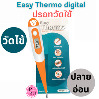 HOF ปรอทวัดไข้ Easy Thermo digital thermometer medel DT-122 #11058