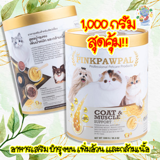 พร้อมส่ง อาหารเสริม บำรุงขน เพิ่มน้ำหนัก เพิ่มกล้ามเนื้อ ที่นิยมที่สุด PinkPawPal ทานง่าย หอม