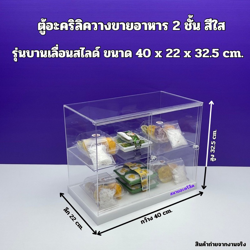 ตู้วางขายอาหาร สีใส แบบ 2 ชั้น พื้นขาว ขนาด 40x22x32.5cm. มีให้เลือก 2 รุ่น (สินค้าพร้อมใช้งาน ไม่ต้องประกอบ)