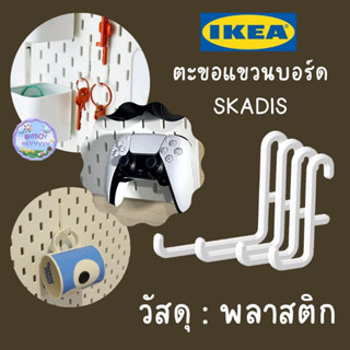 ที่แขวนบอร์ด อิเกีย Ikea Joystick ยาวพิเศษ - SKADIS บอร์ด อุปกรณ์เสริม