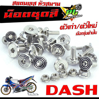 ชุดน็อตแฟริ่ง สแตนเลส หัวสนาม รุ่น DASH (ตัวเก่า/ตัวใหม่ เลือกรุ่นด้านใน)/น็อตชุดสี หัวสนาม เลส 100% แดชทุกตัว