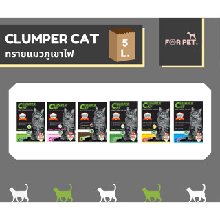 ทรายแมว ภูเขาไฟ Clumper คลัมเปอร์ 5 ลิตร