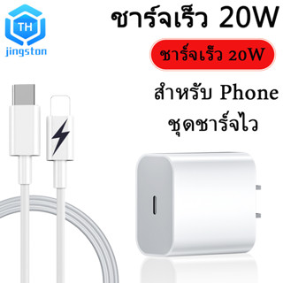 Thjingston คุณภาพสูง PD 20W ชุดชาร์จไว 1.5M/2M Type c to L สายชาร์จ+20W หัวชาร์จ(Power Adapter) Fast Charge สำหรับ Phone