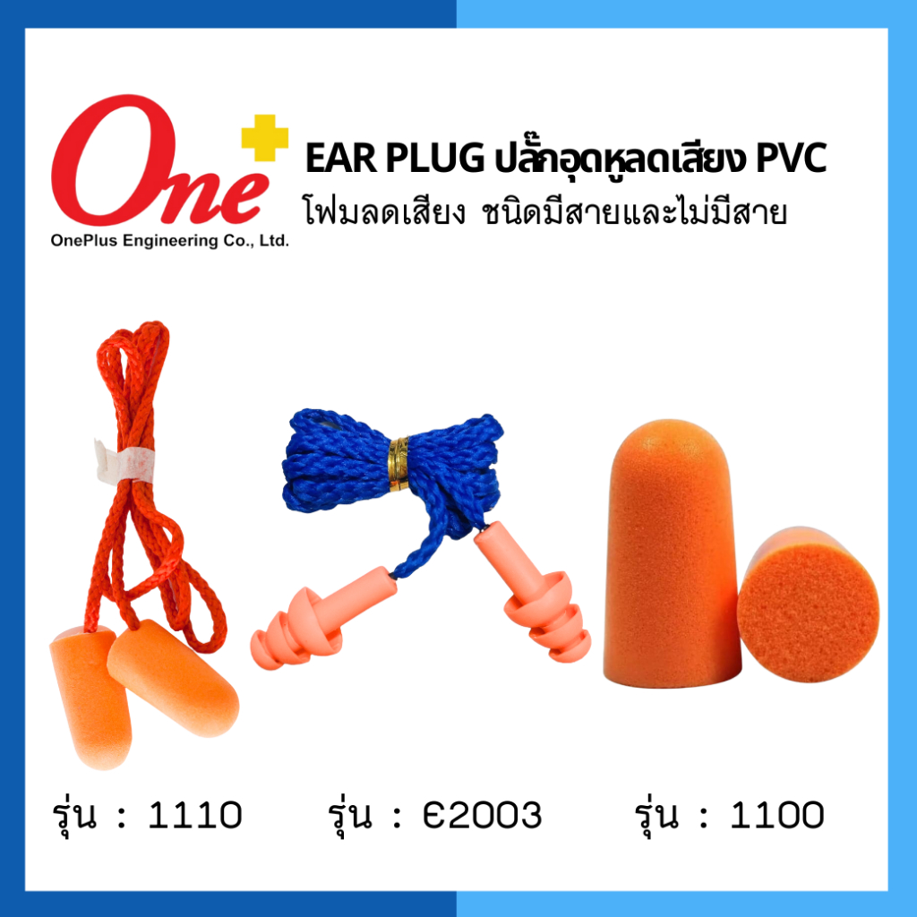 Ear Plug รุ่น 3M 1110 /1110/ E2003 ปลั๊กอุดหูลดเสียง โฟมอุดหูลดเสียง แบบมีสาย ใช้สำหรับกันเสียง ลดเส