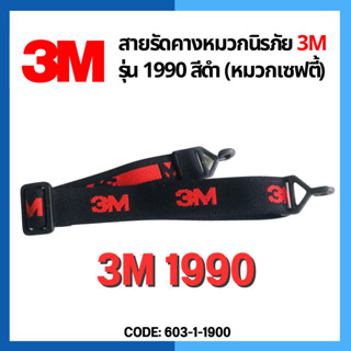 สายรัดคางหมวกนิรภัย 3M™ ของแท้ สีดำ รุ่น 1990