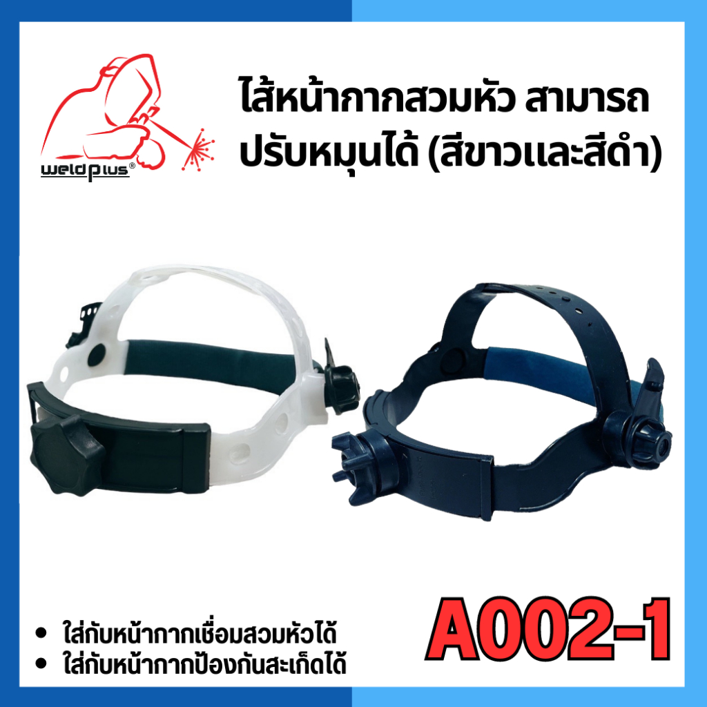 ไส้หน้ากากสวมหัว รุ่น A002-1 อะไหล่หน้ากากเชื่อม สวมใส่กับหน้ากากเชื่อม หน้ากากป้องกันสะเก็ด