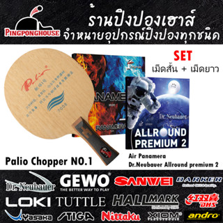 ไม้ปิงปองประกอบสายหลอน (เม็ดสั้น+ยาว) Palio Choper No.1 และยาง Air Panamera / Dr.Neubauer Allround premium 2 พร้อมของแถม