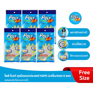 "โพลี-ไบรท์" ถุงมืออเนกประสงค์  HDPE ( 24 ชิ้น) 6 ซอง