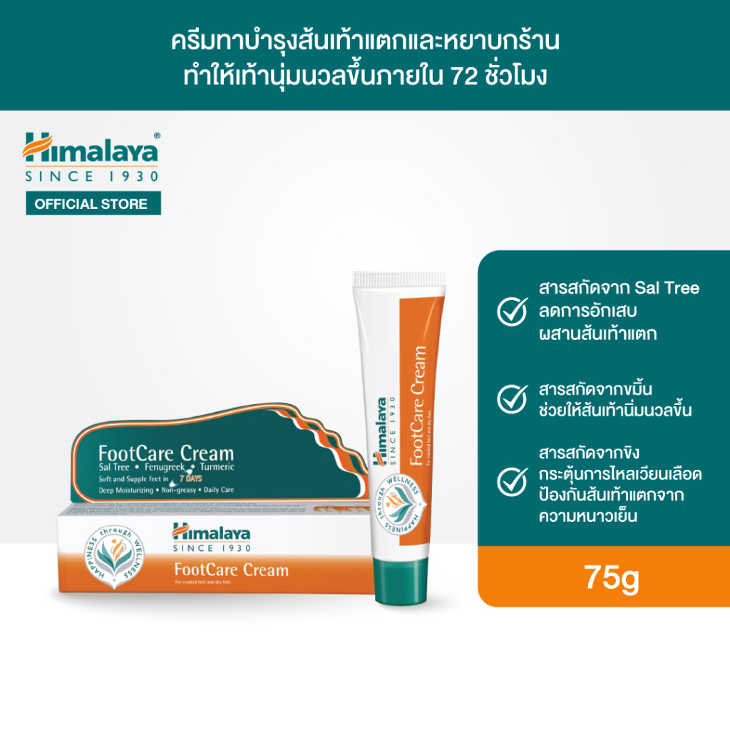 Himalaya Foot Care Cream 75g ครีมบำรุงสำหรับส้นเท้าแตกและหยาบกร้าน