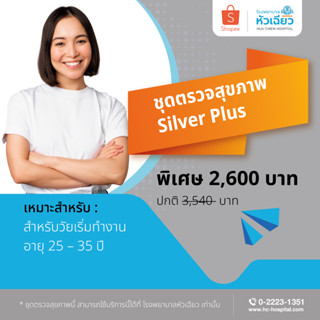 [E-Coupon] รพ.หัวเฉียว ชุดตรวจสุขภาพ Silver Plus