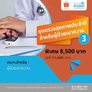 [E-Coupon] รพ.หัวเฉียว ชุดตรวจสุขภาพประจำปีสำหรับผู้ป่วยเบาหวาน 3