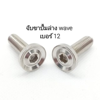 น็อตเลสหัวสนาม ยึดปั้มล่าง wave เบอร์ 12 (M8×25) ** ราคาต่อ 1 ตัว **